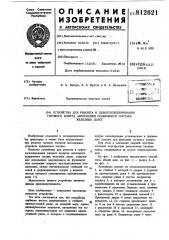 Устройство для ремонта и дефекто-скопирования тягового хомута автосцепкиподвижного coctaba железных дорог (патент 812621)