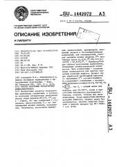 Способ получения четвертичных аминоалкилтиолов (патент 1442072)