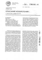 Многоканальный коммутатор (патент 1780182)