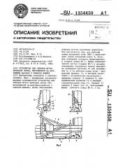 Устройство для обвязки жгута проводов нитью,проложенной на монтажном шаблоне с охватом шпилек (патент 1354450)
