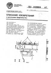 Грузозахватная траверса (патент 1426924)