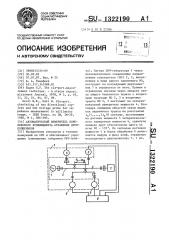 Автоматический измеритель комплексного коэффициента отражения двухполюсников (патент 1322190)