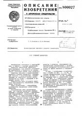 Судовой движитель (патент 800027)