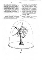 Антенное устройство сопровождения спутников (патент 772505)