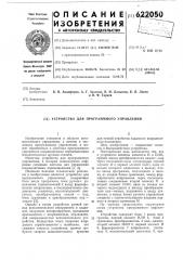 Устройство для программного управления (патент 622050)