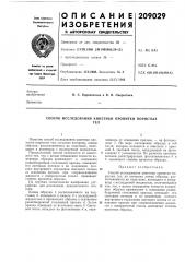 Способ исследования кинетики пропитки пористыхтел (патент 209029)