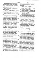 Устройство для вычисления элементарных функций табличным методом (патент 1442984)