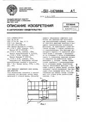 Фиксатор защитного слоя бетона для арматуры (патент 1470898)