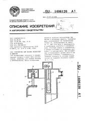 Устройство для налива жидкостей в емкости (патент 1406120)