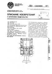 Форма для изготовления вспененных изделий (патент 1323404)