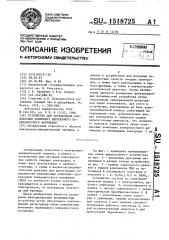 Устройство для определения комплексных компонент переменного поверхностного натяжения (патент 1518725)