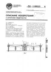 Устройство для гидромеханической штамповки полых ступенчатых деталей (патент 1109223)