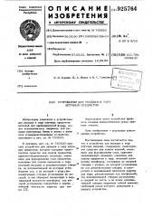 Устройство для укладки в тару штучных предметов (патент 925764)