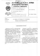 Радиационная горелка (патент 317861)