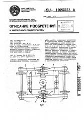Сочлененная трехосная железнодорожная тележка (патент 1025553)