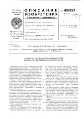 Каретка для подвесной транспортной установки с вращающимся монорельсом (патент 451857)