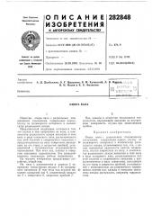 Патент ссср  282848 (патент 282848)
