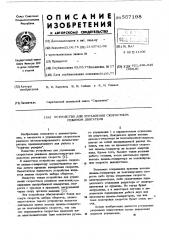 Устройство для управления скоростным режимом двигателя (патент 557198)