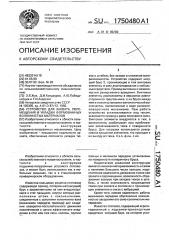 Устройство для захвата, перемещения и укладки формованных волокнистых материалов (патент 1750480)