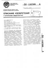 Устройство для стробоскопической регистрации повторяющихся широкополосных сигналов (патент 1167508)