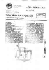 Устройство для определения координат асинхронного двигателя в регулируемом электроприводе (патент 1658353)