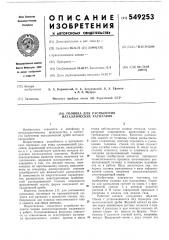 Головка для распыления металлических расплавов (патент 549253)
