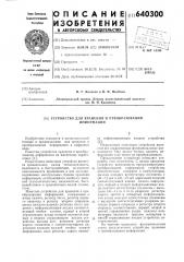 Устройство для хранения и преобразования информации (патент 640300)