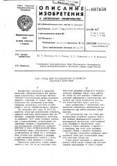 Стенд для исследования устройств ударного действия (патент 697650)
