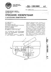 Устройство для крепления груза на платформе транспортного средства (патент 1461660)