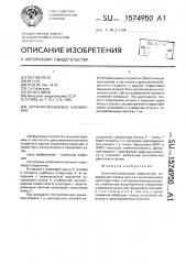 Шатунно-поршневое соединение (патент 1574950)