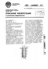 Противофильтрационная диафрагма и способ ее возведения (патент 1449627)