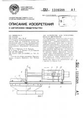 Устройство для отделения ягод от цветоносов (патент 1316588)