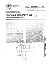 Устройство для размагничивания (патент 1430993)