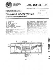 Устройство для оптической фильтрации (патент 1439519)
