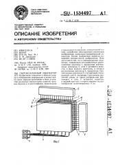 Светоклапанный индикатор (патент 1534497)