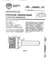 Устройство для чистки контактов (патент 1424615)