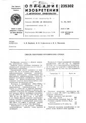 Способ получения органических стекол (патент 235302)