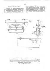 Устройство для транспортирования грузовых (патент 361112)