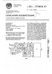 Корреляционный измеритель фазовых соотношений узкополосных случайных процессов (патент 1714616)
