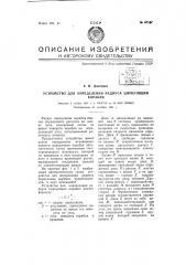 Устройство для определения радиуса циркуляции корабля (патент 67187)