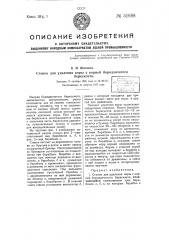 Станок для удаления коры с корней бородавчатого бересклета (патент 51688)