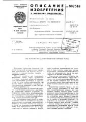 Устройство для разрушения горныхпород (патент 802548)