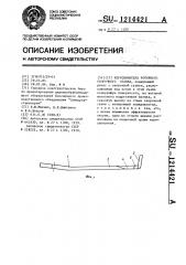 Коросниматель роторного окорочного станка (патент 1214421)