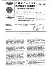 Электроконтактная пара (патент 862283)
