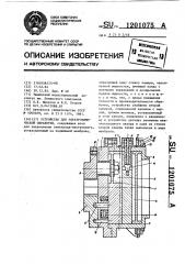 Устройство для электрохимической обработки (патент 1201075)