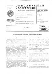 Кумулятивный заряд для перфорации скважин (патент 192126)