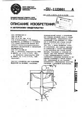 Устройство для разделения жидкостей на фракции (патент 1123601)
