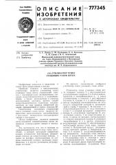 Утилизатор тепла уходящих газов котла (патент 777345)