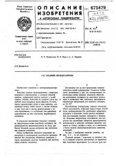 Плавкий предохранитель (патент 675479)