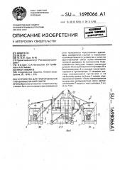 Устройство для приготовления газозолобетонной смеси (патент 1698066)